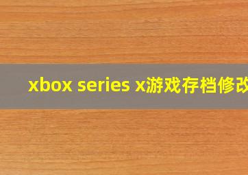 xbox series x游戏存档修改